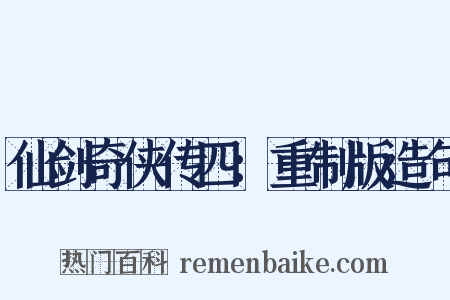 仙剑奇侠传四：重制版造句是什么意思的图片